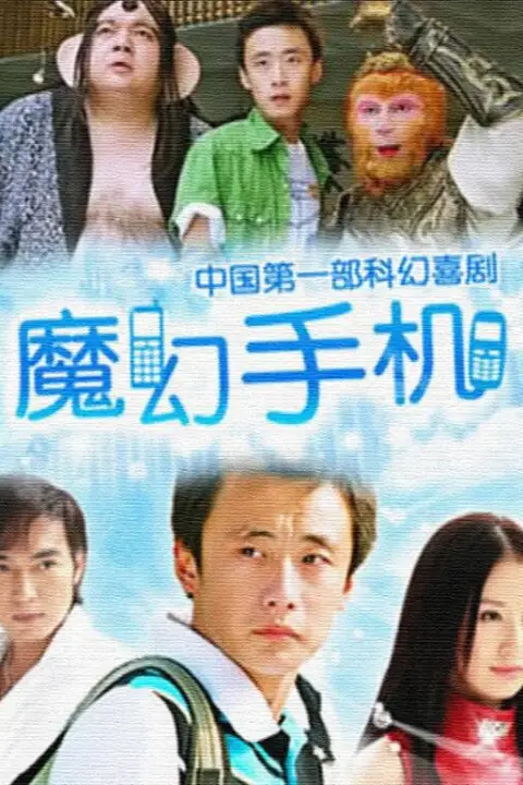 《魔幻手机》封面
