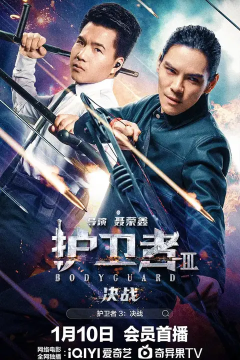 《护卫者3：决战》封面