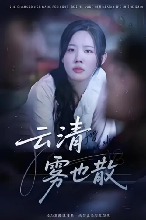 《云清雾也散》封面