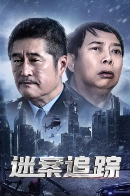 《迷案追踪》封面