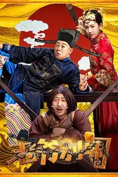 《老爷,别闹》封面