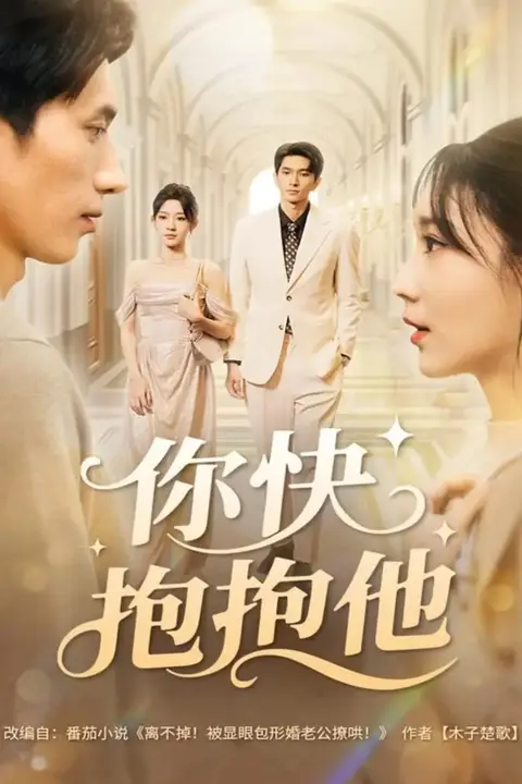 《你快抱抱他》封面