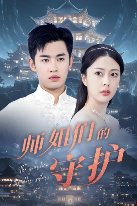 《师姐们的守护》封面