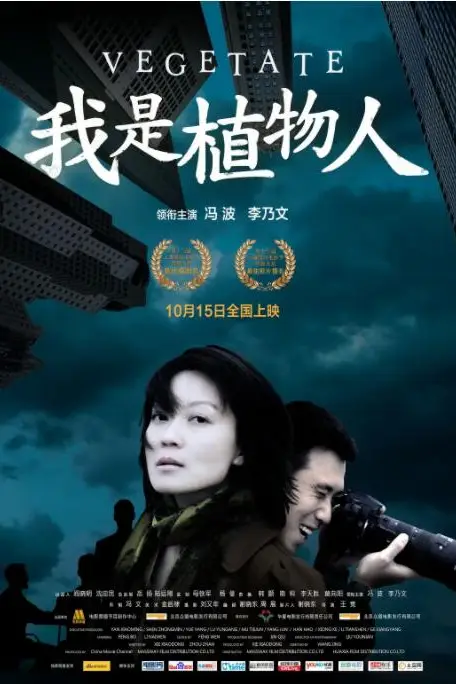 《我是植物人》封面