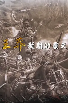 《王莽新朝的覆灭》封面
