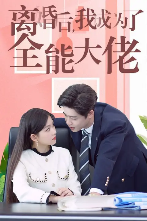 《离婚后我成了全能大佬》封面