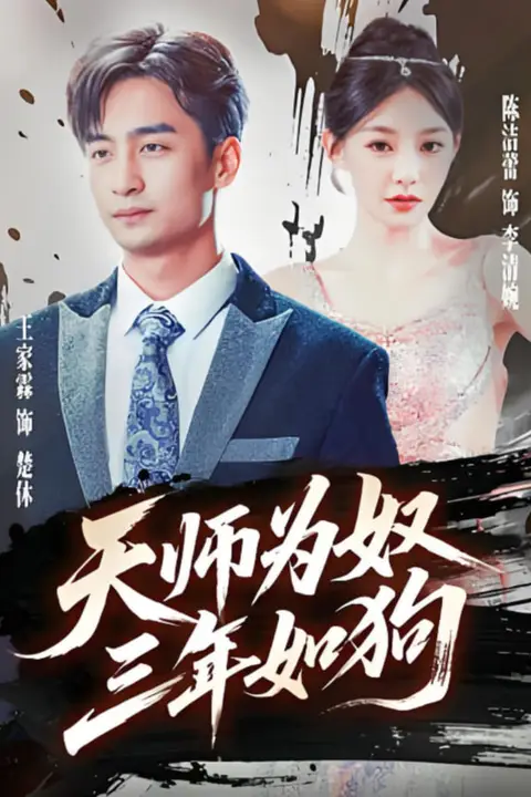 《天师为奴三年如狗（三载尘泥天师低眉）》封面
