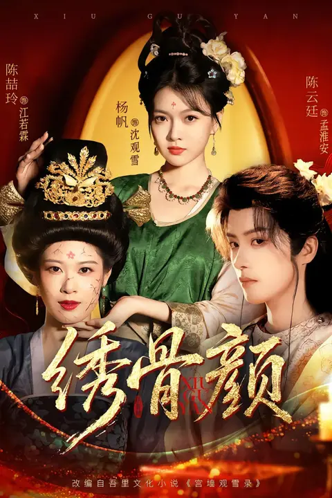 《绣骨颜》封面