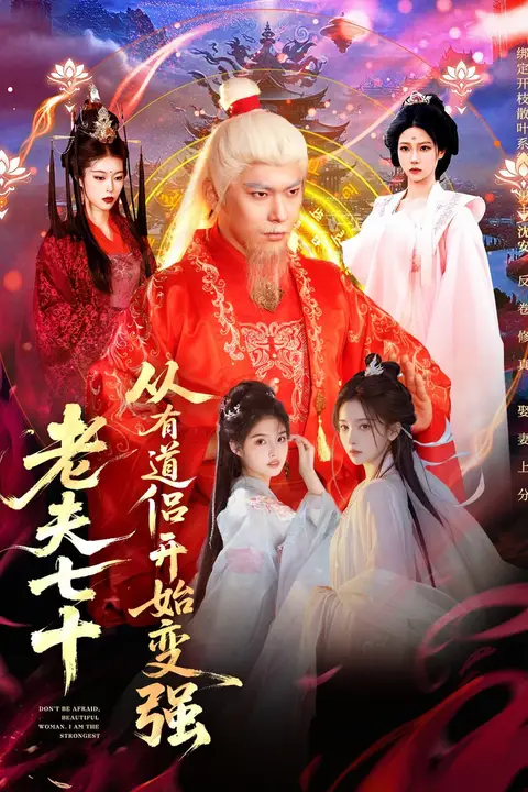 《老夫七十:从有道侣开始变强(玄幻,从七十岁开始修仙)》封面