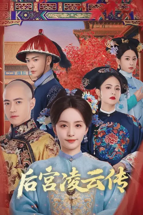 《后宫凌云传》封面