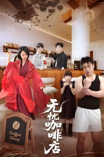 《无忧咖啡店》封面