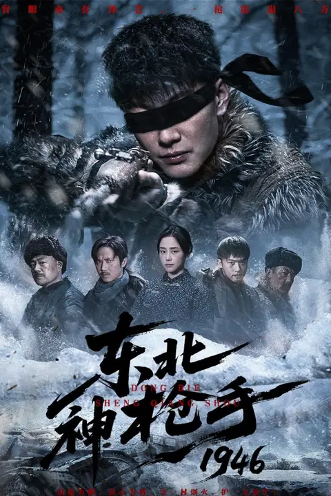 《东北神枪手 1946》封面