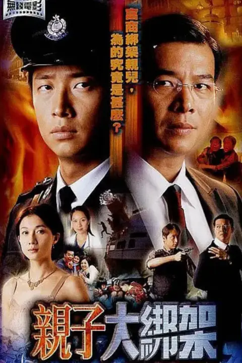 《亲子大绑架》封面