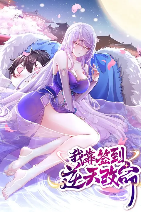 《我靠签到逆天改命 动态漫画》封面