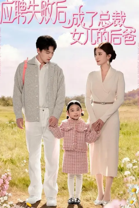 《应聘失败后,成了总裁女儿的后爸》封面