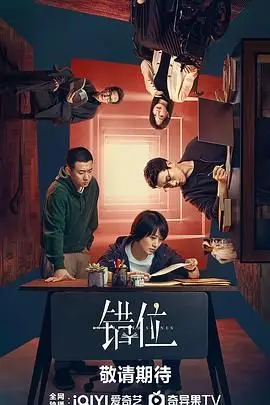 《错位2024》封面