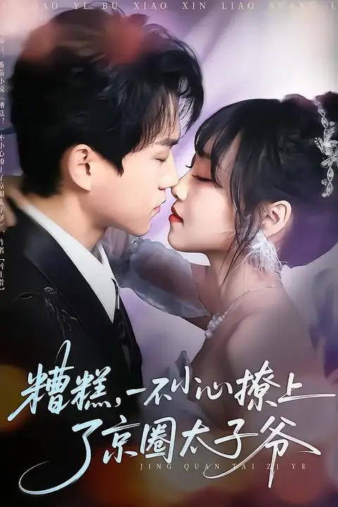 《糟糕,一不小心撩上了京圈太子爷》封面