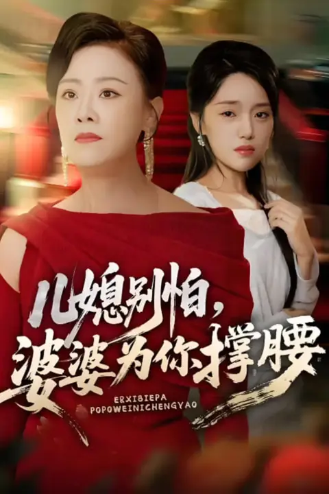 《儿媳别怕,婆婆为你撑腰(儿媳别怕婆婆为你撑腰)》封面