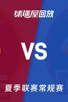 《【回放】NBA夏季联赛 骑士VS活塞》封面
