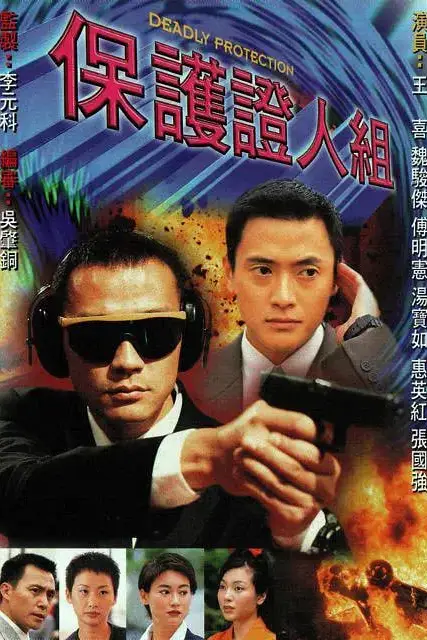 《保护证人组 1997》封面
