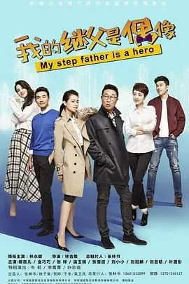《我的继父是偶像》封面
