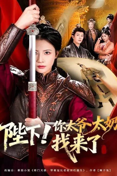 《陛下!你太爷太奶找来了》封面