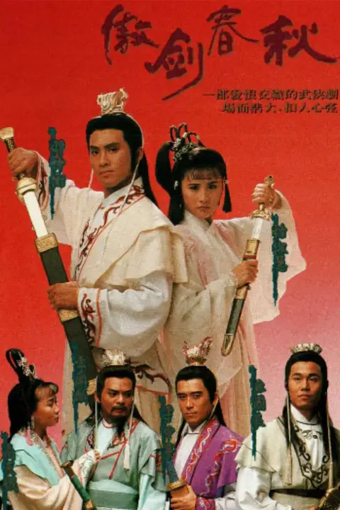 《傲剑春秋》封面