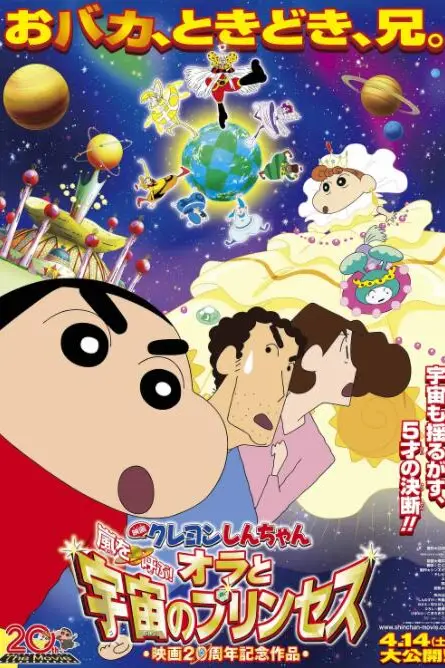 《蜡笔小新:风起云涌!我的宇宙公主》封面