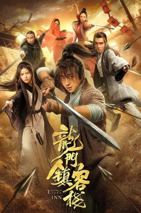 《龙门镇客栈》封面