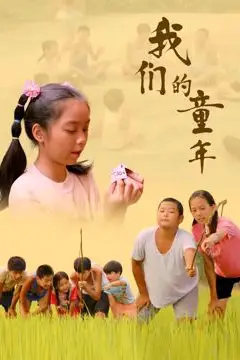 《我们的童年》封面