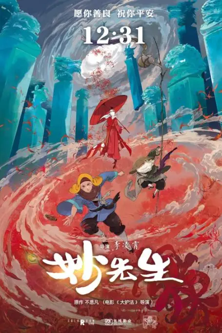 《妙先生》封面