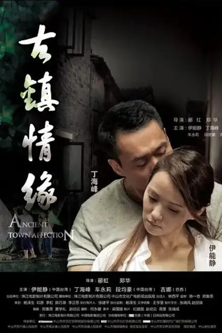 《古镇情缘》封面
