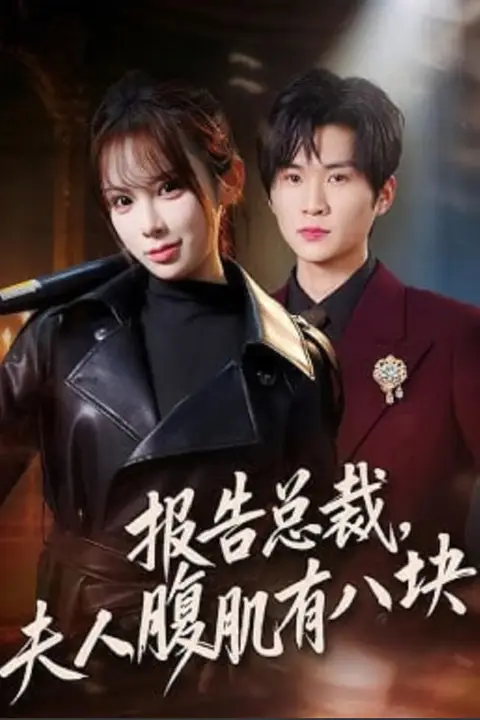 《报告总裁,夫人腹肌有八块》封面