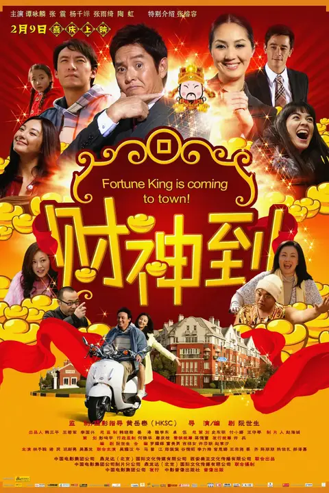 《财神到》封面