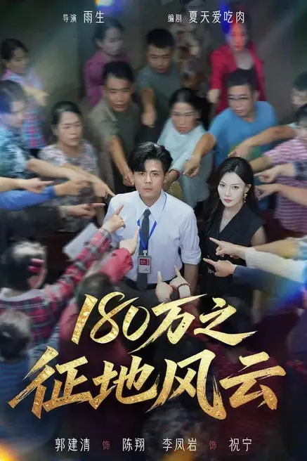 《180万之征地风云》封面
