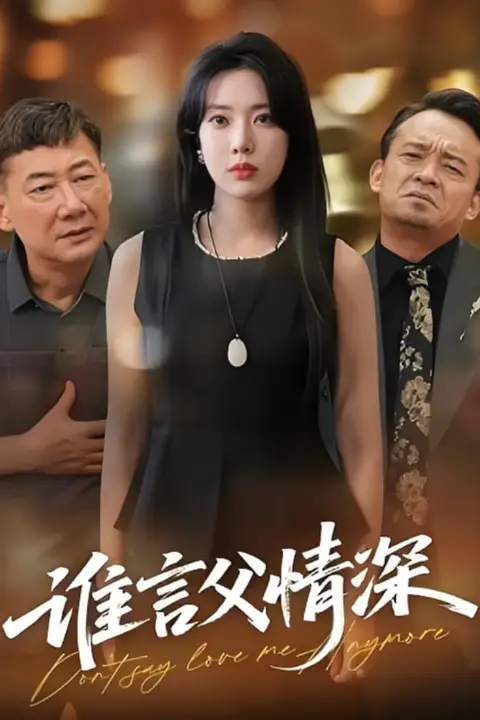 《谁言父情深》封面
