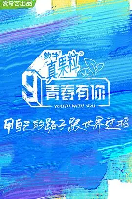 《青春有你 第三季》封面