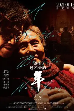 《没有过不去的年》封面