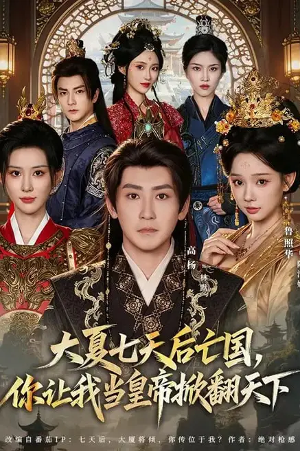 《大夏七天后亡国，你让我当皇帝掀翻天下》封面