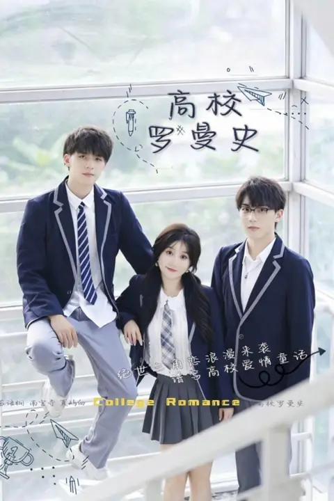 《高校罗曼史》封面