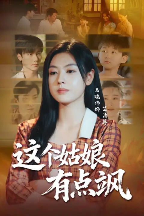 《这个姑娘有点飒》封面