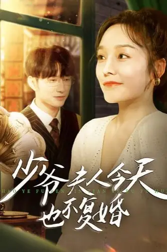 《少爷夫人今天也不复婚》封面