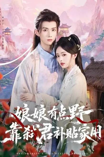 《娘娘有点野,靠弑君补贴家用》封面