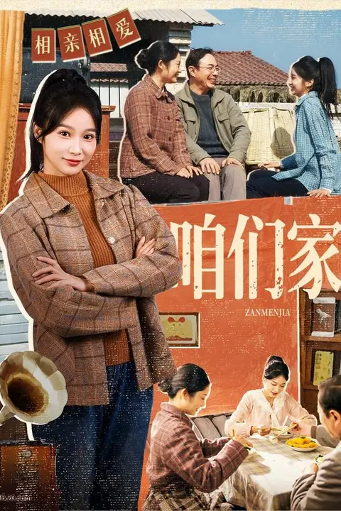 《咱们家》封面