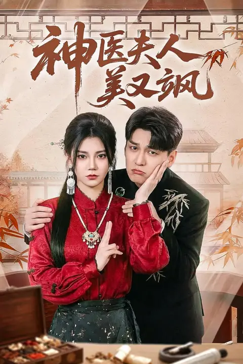 《神医夫人美又飒》封面