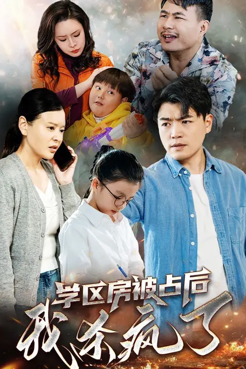 《学区房被占后我杀疯了》封面