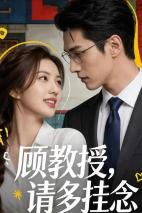 《顾教授,请多挂念》封面
