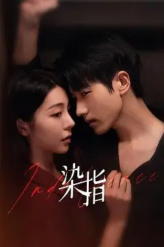 《染指》封面