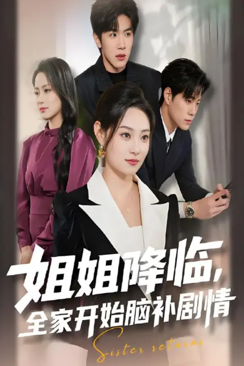 《姐姐降临,全家开始脑补剧情》封面