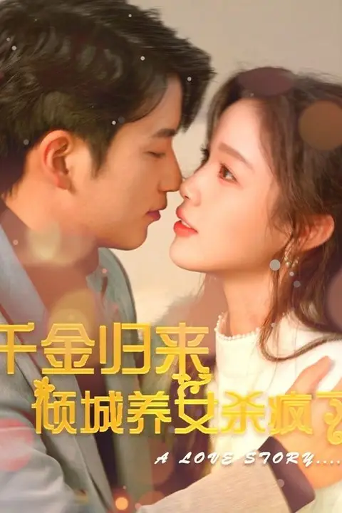 《千金归来倾城养女sha疯了》封面